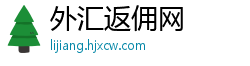 外汇返佣网